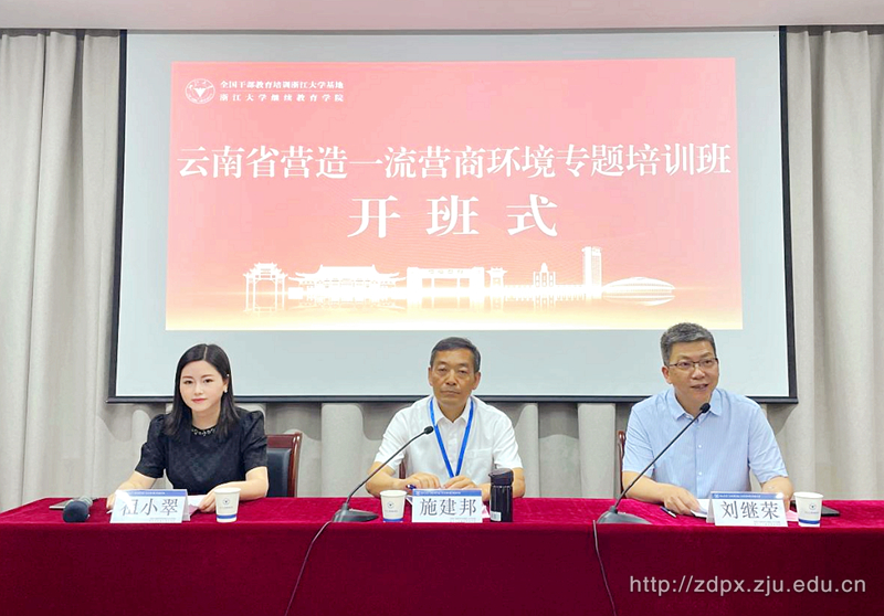 云南省营造一流营商环境专题培训班在浙江大学顺利启动