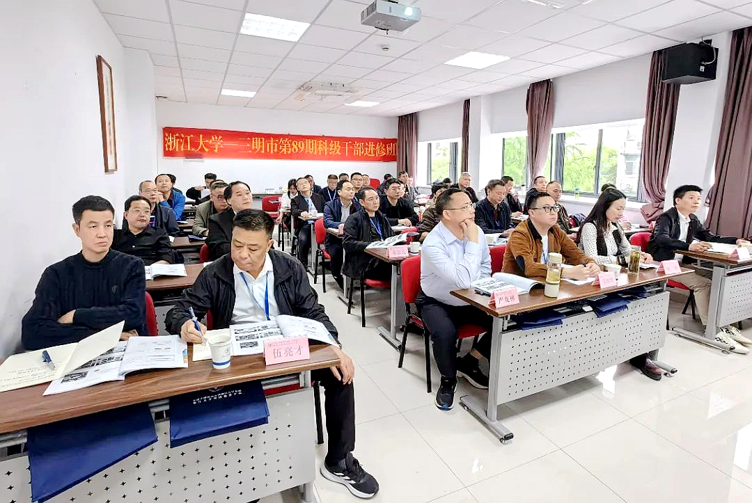 三明市第89期科级干部进修班在浙江大学举办