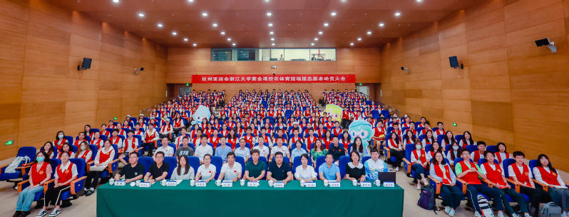 杭州亚运会浙江大学紫金港校区体育馆场馆志愿者动员大会举行
