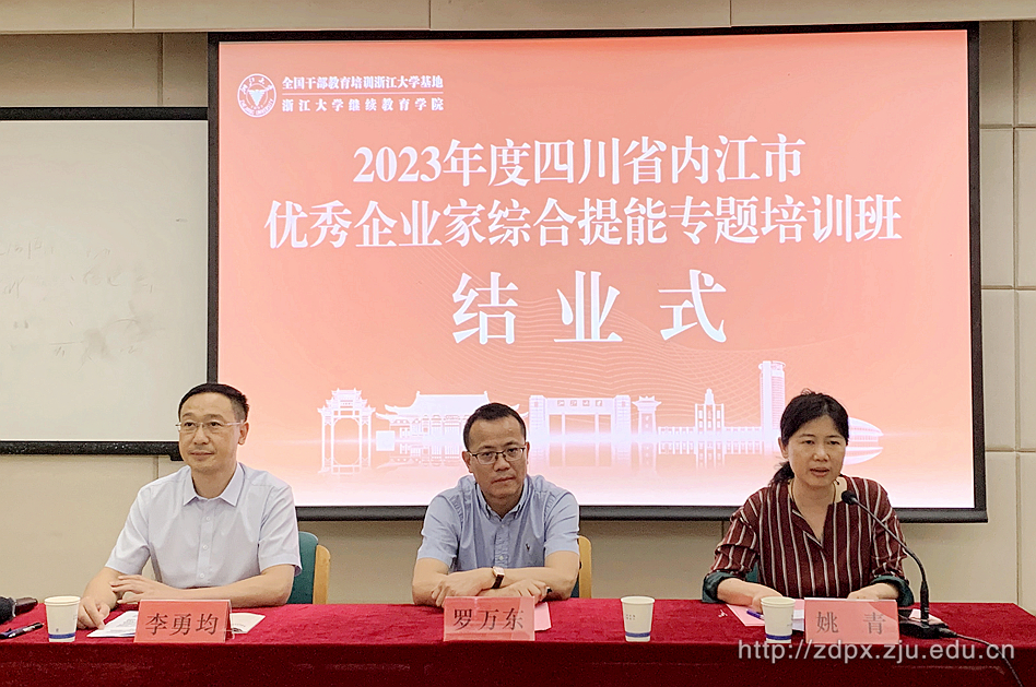 2023年度四川省内江市优秀企业家综合提能专题培训班在浙大华家池校结业