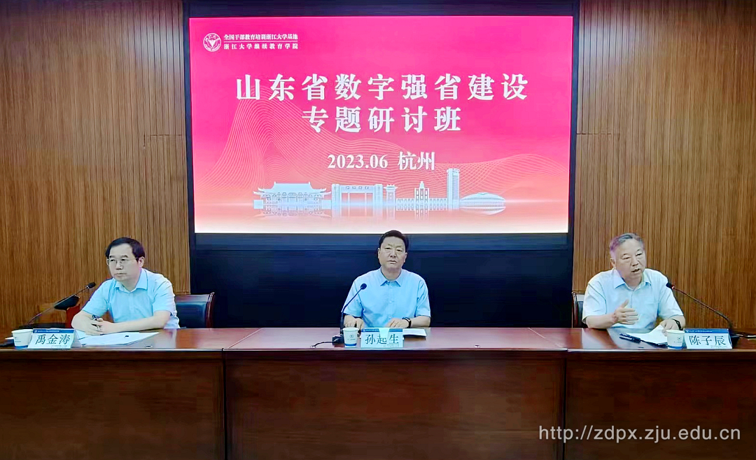 山东省数字强省建设专题研讨班在浙大举办