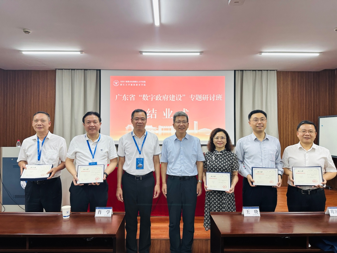 广东省委组织部委托浙大举办“数字政府建设”专题研讨班