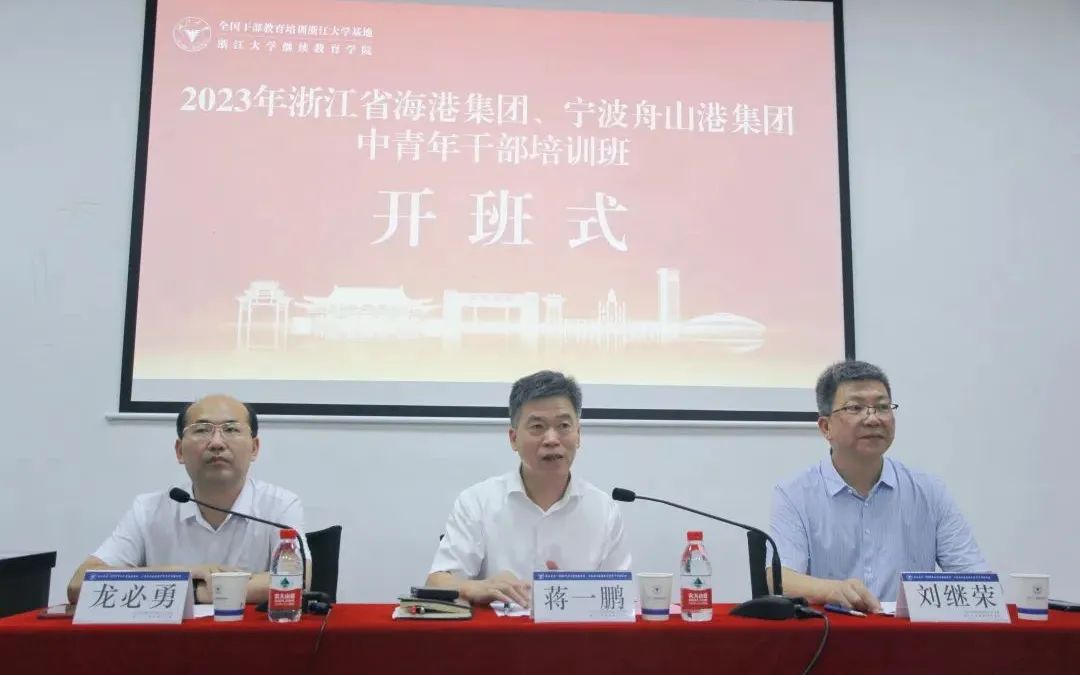 浙江省海港集团、宁波舟山港集团2023年中青年干部培训班在浙江大学华家池校区正式开班