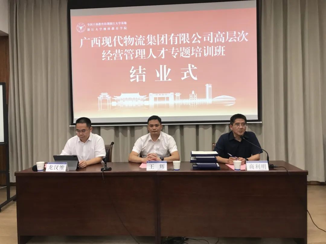 广西现代物流集团高层次经营管理人才专题培训班圆满结束