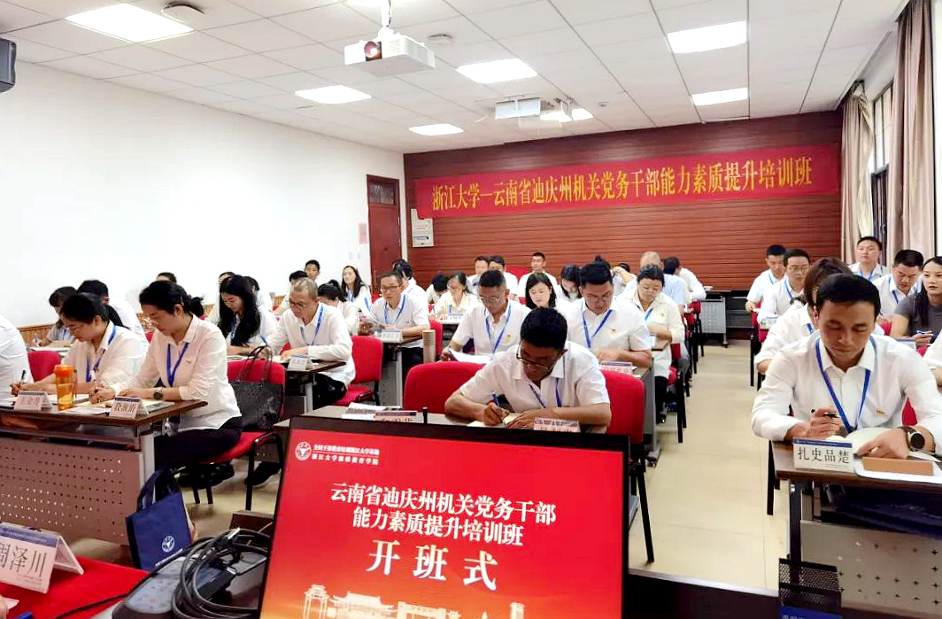 第二期迪庆州机关党务干部能力素质提升培训班在浙江大学开班