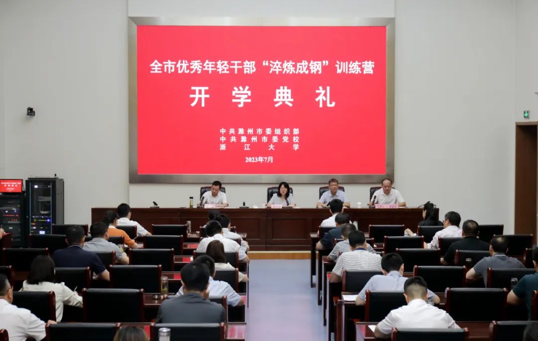 安徽省滁州市全市优秀年轻干部“淬炼成钢”训练营正式开营