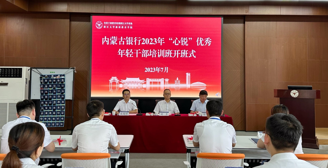 内蒙古银行2023年“心锐”优秀年轻干部培训班开班