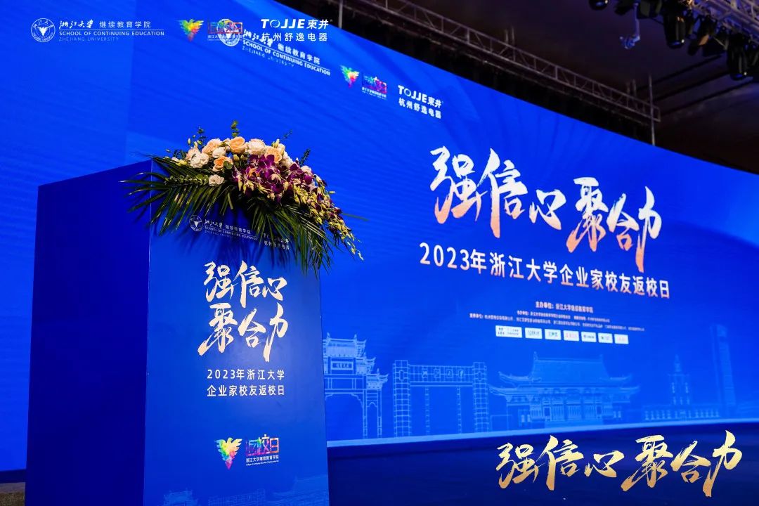 强信心 聚合力｜2023年浙江大学企业家校友返校日圆满举办