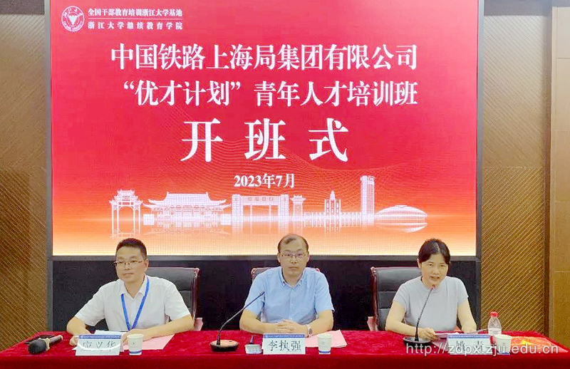 中国铁路上海局集团有限公司“优才计划”青年人才培训班在浙江大学顺利开班