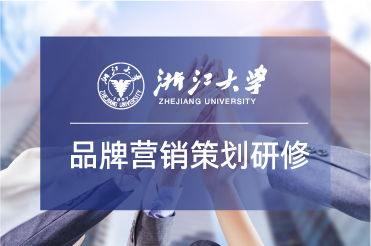浙江大学品牌战略与营销策划专题研修班