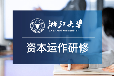 浙江大学资本运作与投资实战高级研修班