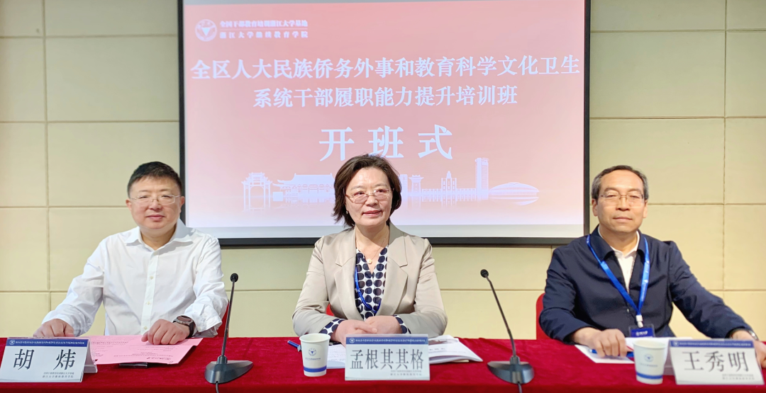 内蒙古自治区人大民族侨务外事和教育科学文化卫生系统干部履职能力提升培训班在浙江大学举办