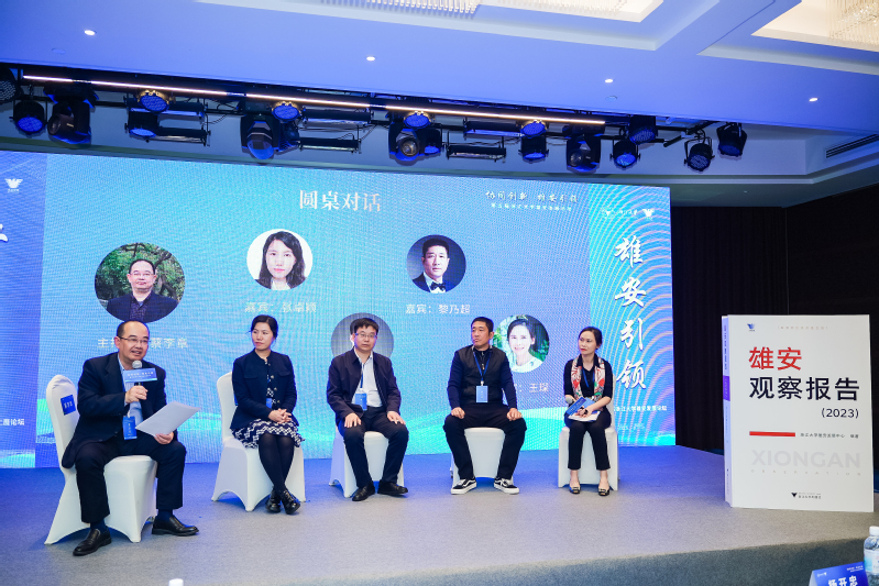 第五届浙江大学雄安发展论坛在北京举行