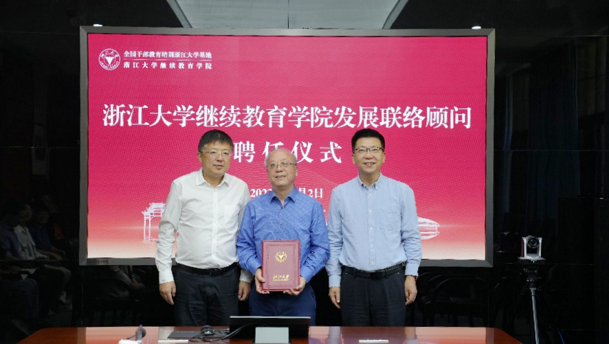 浙江大学继续教育学院发展联络顾问聘任仪式