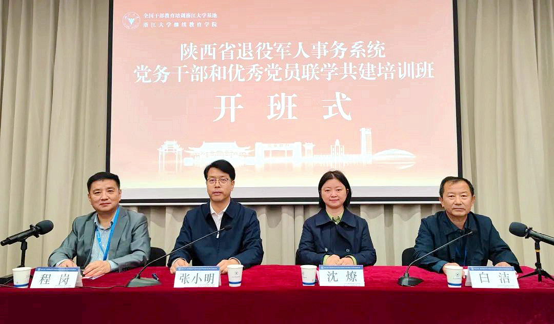 陕西省退役军人事务系统党务干部和优秀党员联学共建培训班在浙江大学成功举办