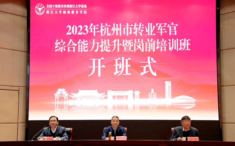 2023年杭州市转业军官综合能力提升暨岗前培训班在浙江大学举办