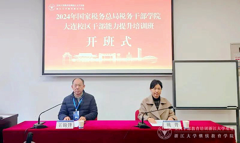 2024年国家税务总局税务干部学院大连校区干部能力提升培训班在浙江大学顺利举办
