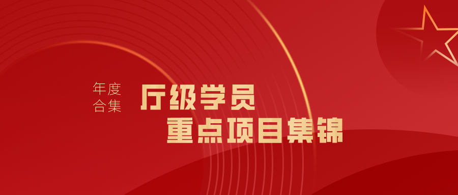 2023年厅级学员重点培训项目集锦