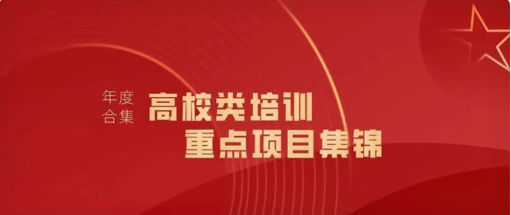 2023年高校类重点培训项目集锦