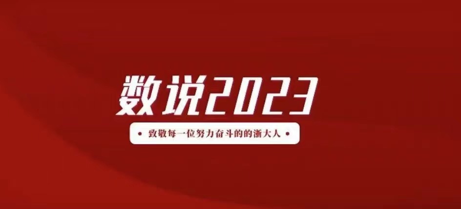 亮眼！浙江大学继续教育学院2023年度工作成绩单发布！