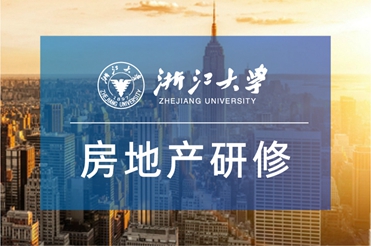 浙江大学房地产高级研修班