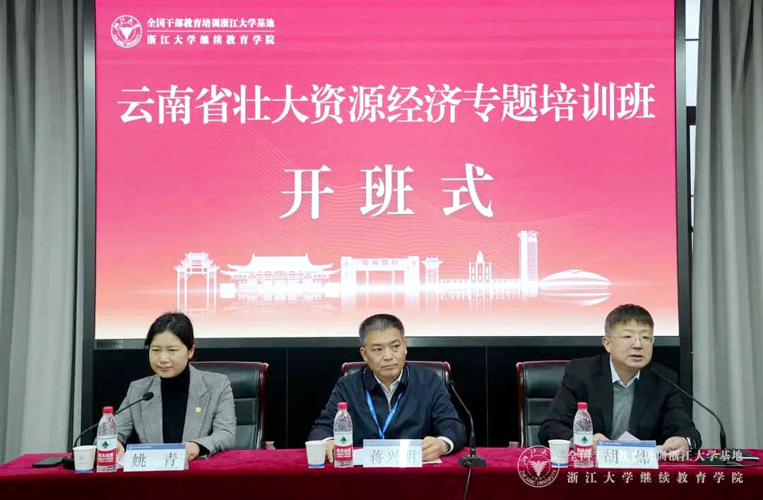 云南省壮大资源经济专题培训班在浙大开班