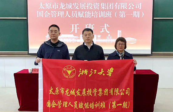 太原市龙城发展投资集团有限公司国企管理人员赋能培训班（第一期）在浙江大学开班