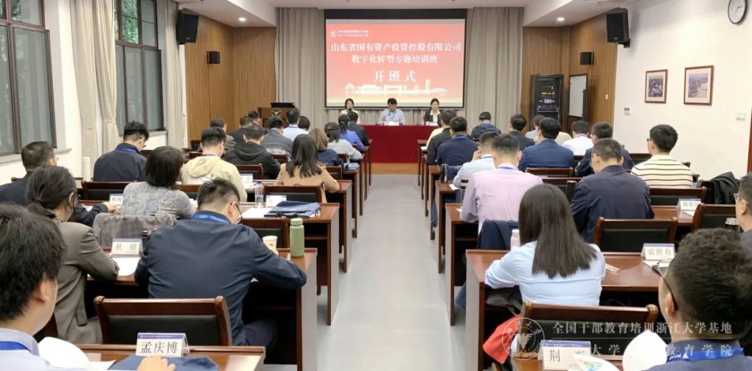 山东省国有资产投资控股有限公司数字化转型专题培训班在浙江大学开班