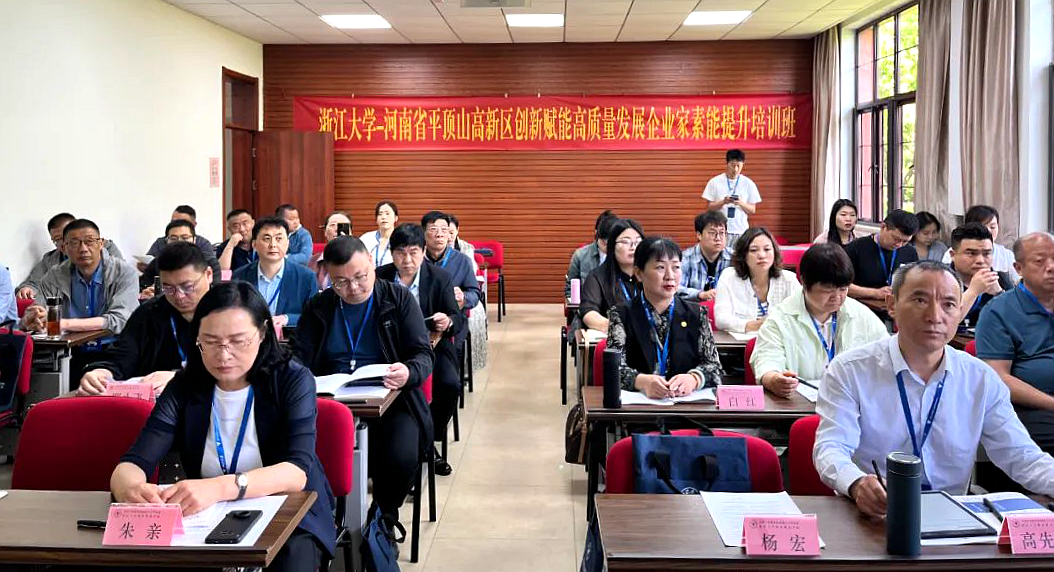 河南省平顶山高新区创新赋能高质量发展优秀企业家素能提升培训班在浙江大学开班