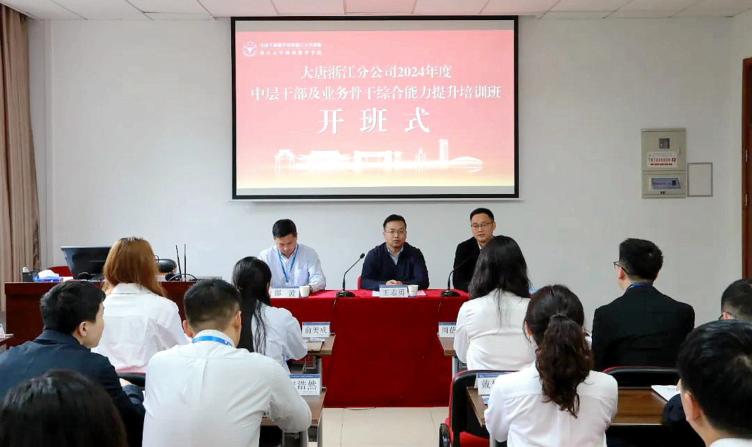 大唐浙江2024年度中层干部及业务骨干综合能力提升培训班在浙江大学开班