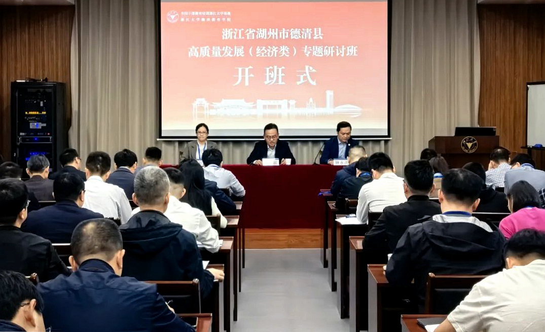 湖州市德清县高质量发展（经济类）专题研讨班在浙江大学开班