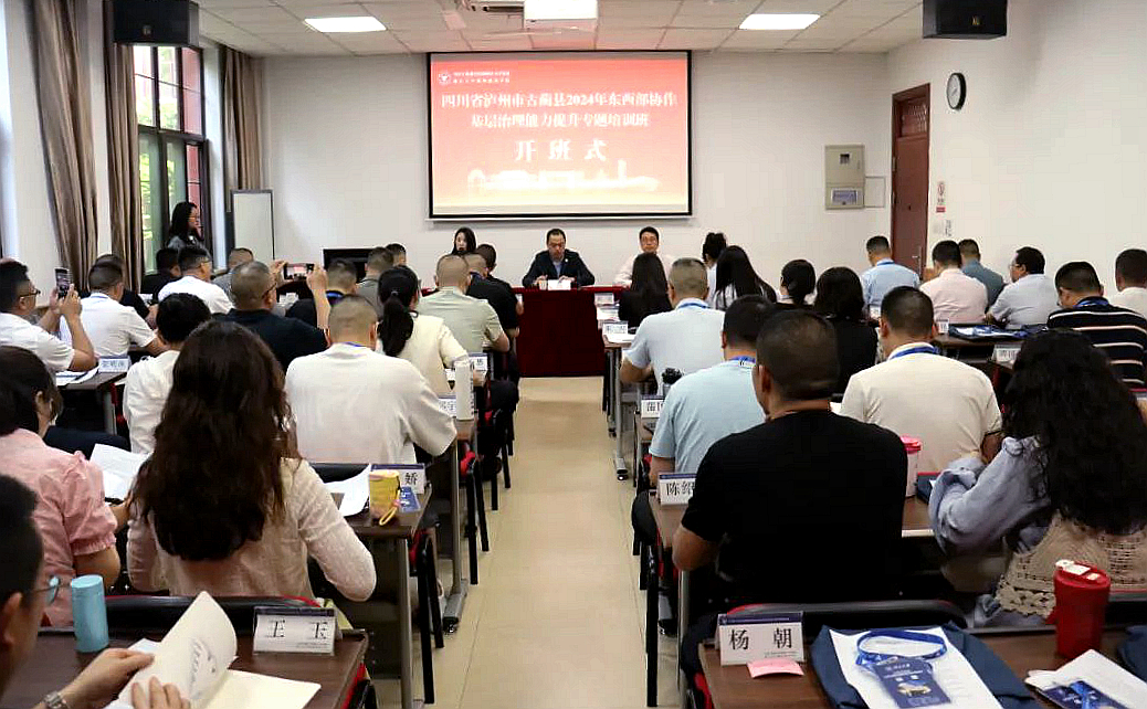 四川省古蔺县2024年东西部协作基层治理能力提升专题培训班在浙江大学开班