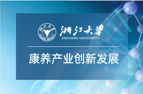 浙江大学康养产业发展与创新专题研修班