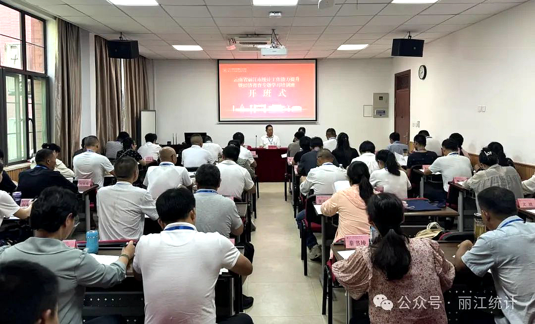 云南省丽江市统计工作能力提升暨经济普查专题学习培训班在浙江大学开班