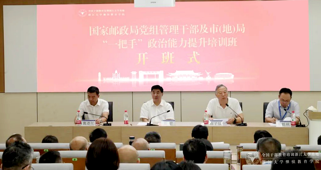 国家邮政局党组管理干部、市（地）局“一把手”政治能力提升培训班在浙大开班