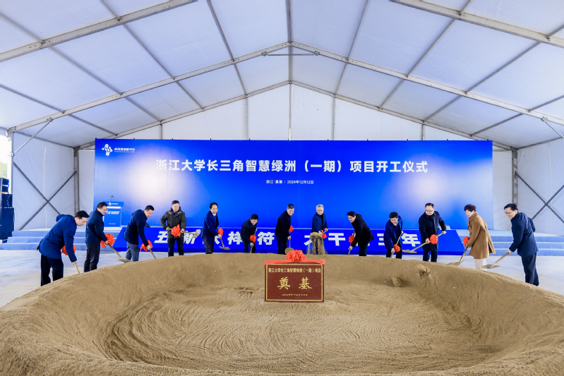 浙江大学长三角智慧绿洲（一期）项目开工仪式与数慧云巷园区开园仪式举行
