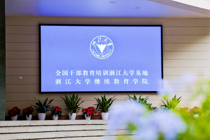 浙江大学两门课程入选2024年全国干部教育培训好课程