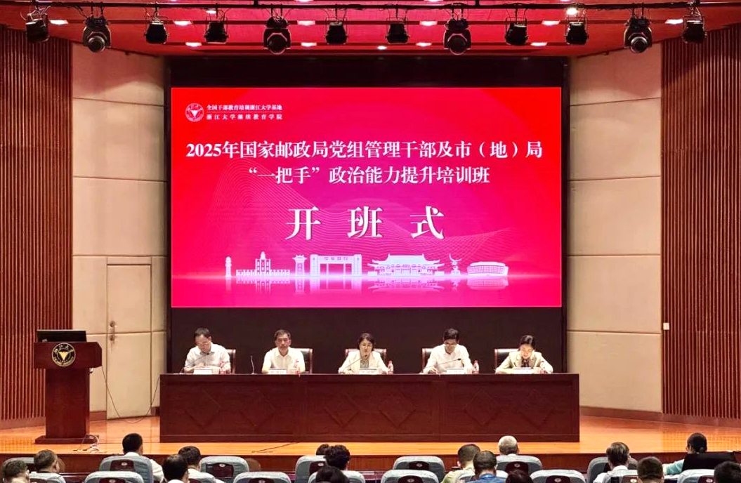 2025年国家邮政局党组管理干部及市（地）局“一把手”政治能力提升培训班在浙江大学开班