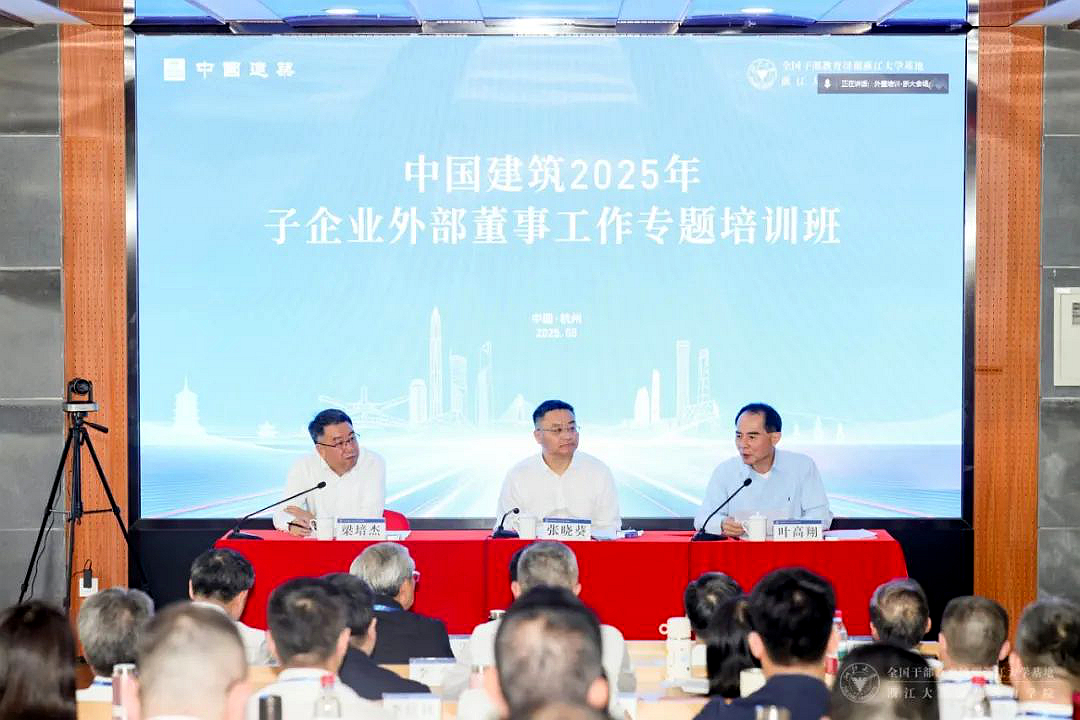中国建筑2025年子企业外部董事工作专题培训班在浙大开班