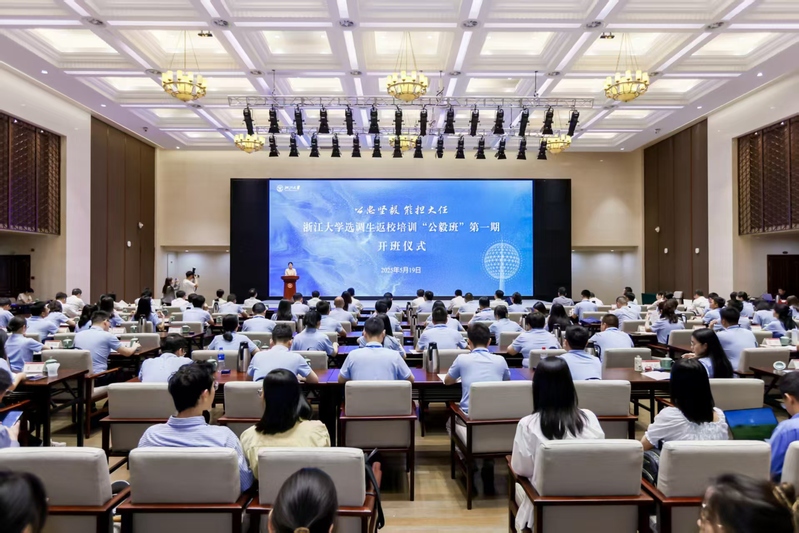 浙江大学选调生返校培训“公毅班”第一期开班仪式在求是大讲堂举行