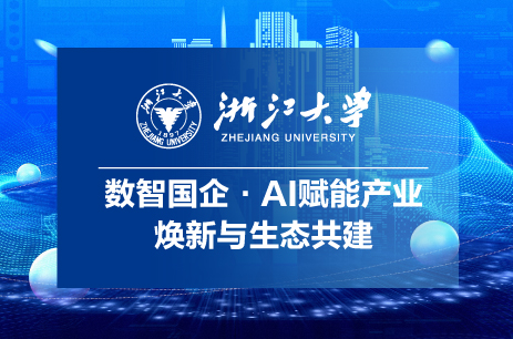 浙江大学数智国企·AI赋能产业焕新与生态共建专题研修班