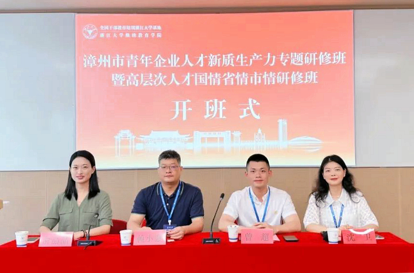 漳州市青年企业人才新质生产力专题研修班暨高层次人才国情省情市情研修班在浙大举办