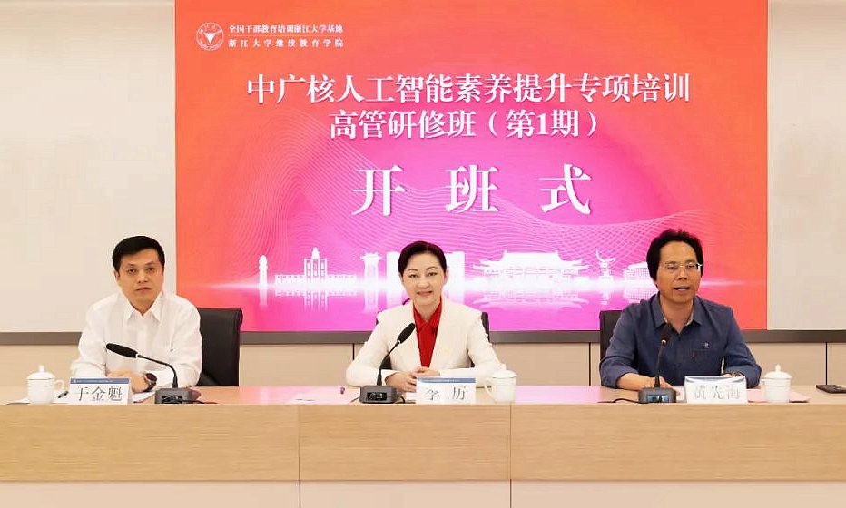 中国广核集团人工智能素养提升专项培训高研班（第1期）在浙江大学开班