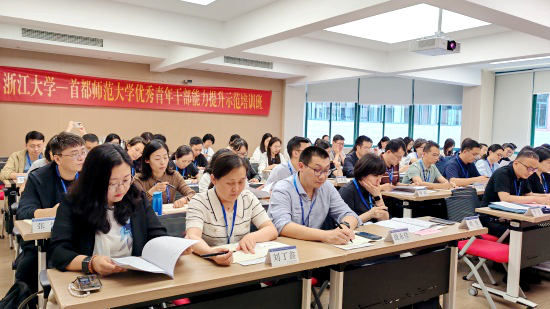 首都师范大学优秀青年干部能力提升示范培训班在浙江大学举办