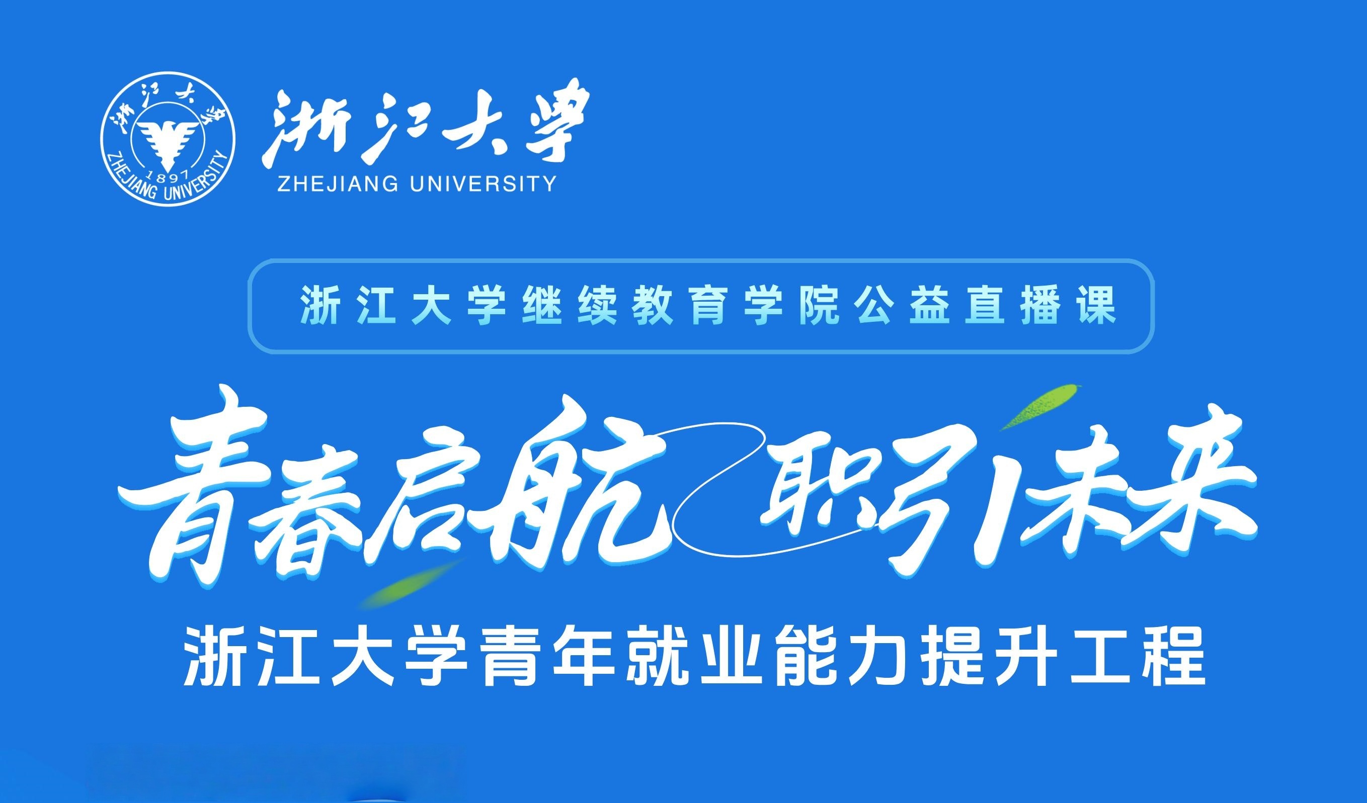 浙大包松教授在线开讲“职场礼仪与职业形象塑造”