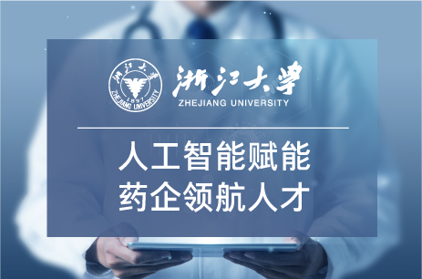 浙江大学人工智能赋能药企领航人才专题研修班