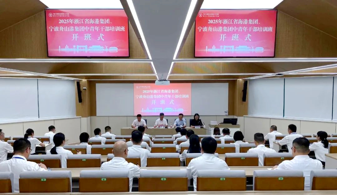 浙江省海港集团、宁波舟山港集团2025年中青年干部培训班在浙大开班