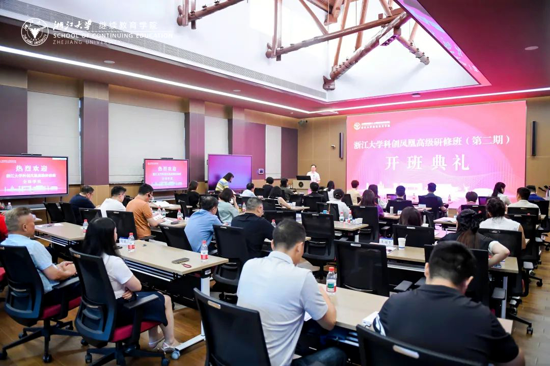 浙江大学科创凤凰高级研修班(第二期)顺利开班