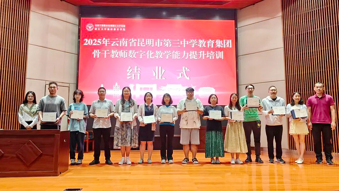 2025云南省昆明市第三中学教育集团骨干教师数字化教学能力提升培训班在浙大开班