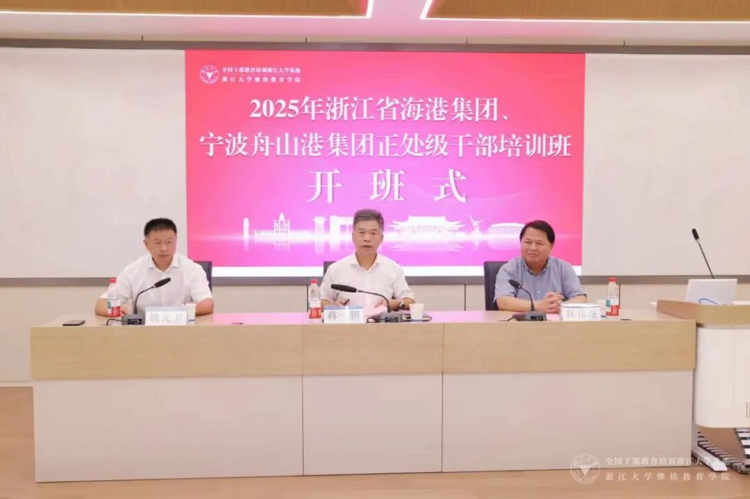 浙江省海港集团、宁波舟山港集团2025年正处级干部培训班在浙江大学举办